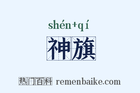 神旗是什么意思的图片